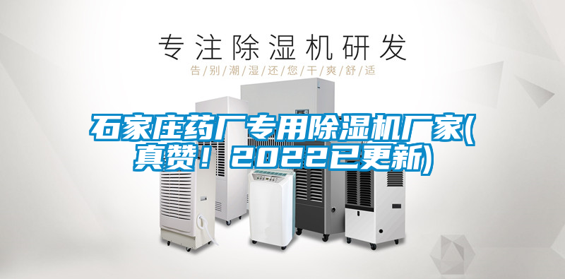 石家莊藥廠專用除濕機(jī)廠家(真贊！2022已更新)