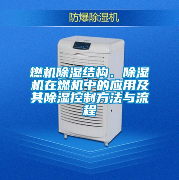 燃機除濕結(jié)構(gòu)、除濕機在燃機中的應(yīng)用及其除濕控制方法與流程