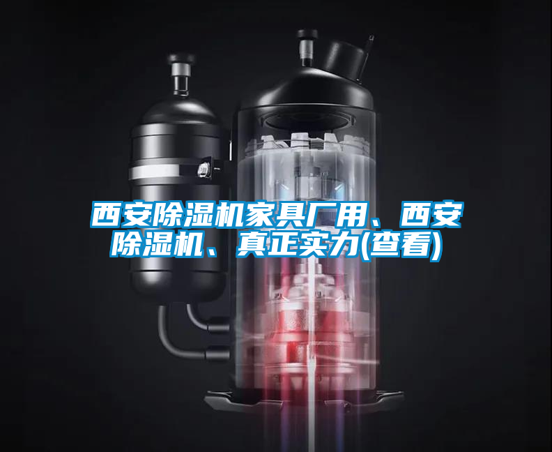 西安除濕機家具廠用、西安除濕機、真正實力(查看)