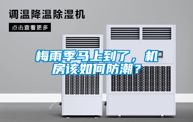 梅雨季馬上到了，機房該如何防潮？