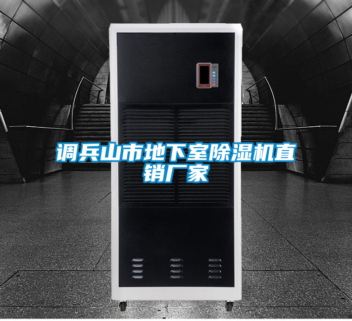 調(diào)兵山市地下室除濕機(jī)直銷(xiāo)廠(chǎng)家