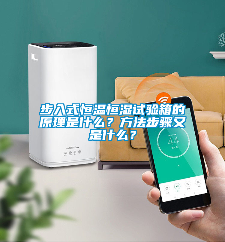 步入式恒溫恒濕試驗箱的原理是什么？方法步驟又是什么？