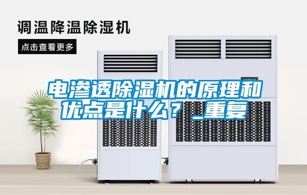 電滲透除濕機(jī)的原理和優(yōu)點(diǎn)是什么？_重復(fù)