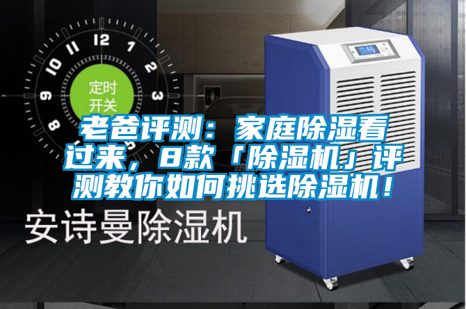 老爸評測：家庭除濕看過來，8款「除濕機」評測教你如何挑選除濕機！