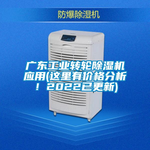 廣東工業(yè)轉(zhuǎn)輪除濕機(jī)應(yīng)用(這里有價(jià)格分析！2022已更新)