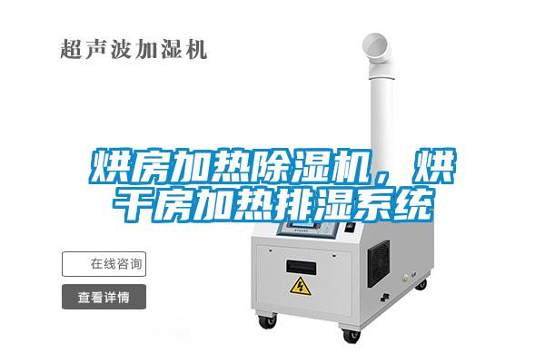 烘房加熱除濕機，烘干房加熱排濕系統(tǒng)