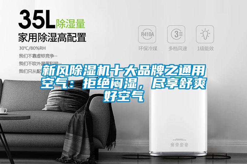 新風(fēng)除濕機(jī)十大品牌之通用空氣：拒絕悶濕，盡享舒爽好空氣