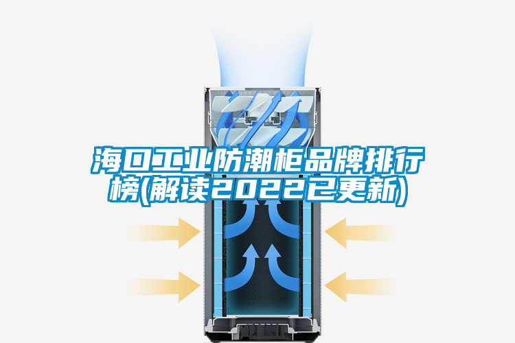 ?？诠I(yè)防潮柜品牌排行榜(解讀2022已更新)