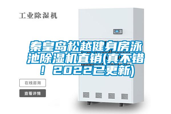 秦皇島松越健身房泳池除濕機直銷(真不錯！2022已更新)