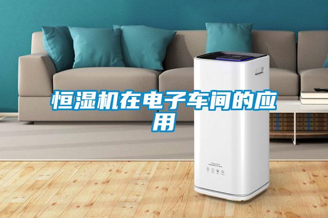 恒濕機(jī)在電子車(chē)間的應(yīng)用
