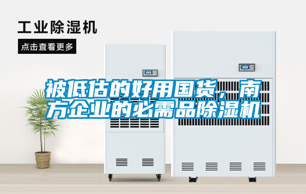 被低估的好用國貨，南方企業(yè)的必需品除濕機(jī)