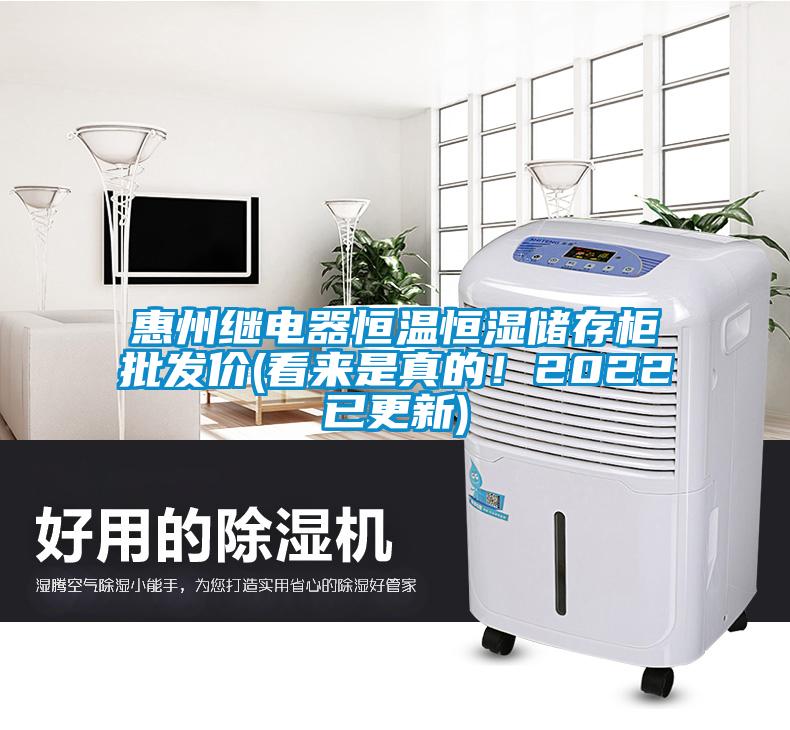 惠州繼電器恒溫恒濕儲存柜批發(fā)價(看來是真的！2022已更新)