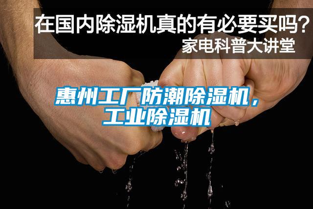 惠州工廠防潮除濕機，工業(yè)除濕機