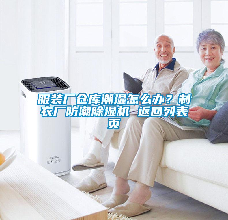 服裝廠倉庫潮濕怎么辦？制衣廠防潮除濕機(jī) 返回列表頁