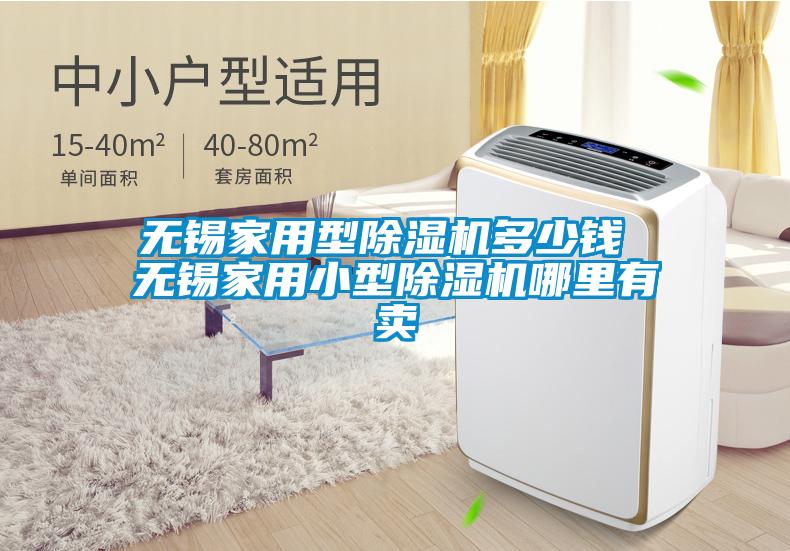 無(wú)錫家用型除濕機(jī)多少錢(qián) 無(wú)錫家用小型除濕機(jī)哪里有賣(mài)