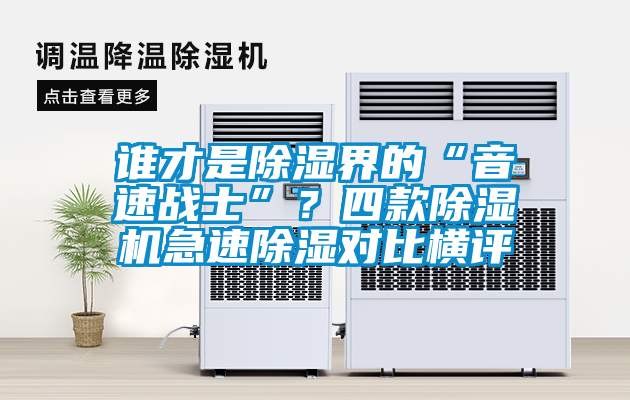 誰才是除濕界的“音速戰(zhàn)士”？四款除濕機(jī)急速除濕對(duì)比橫評(píng)