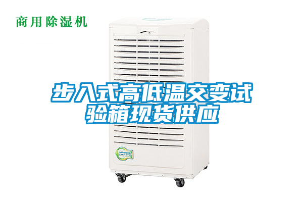 步入式高低溫交變試驗箱現(xiàn)貨供應(yīng)