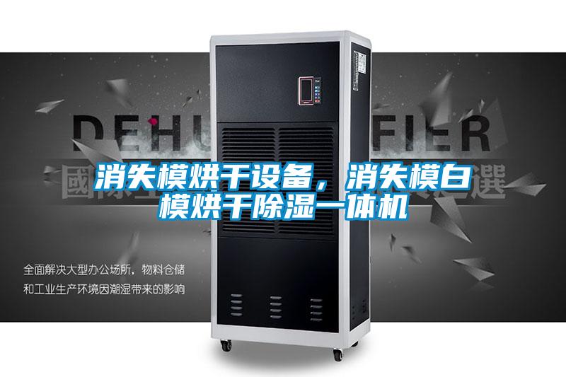 消失模烘干設備，消失模白模烘干除濕一體機