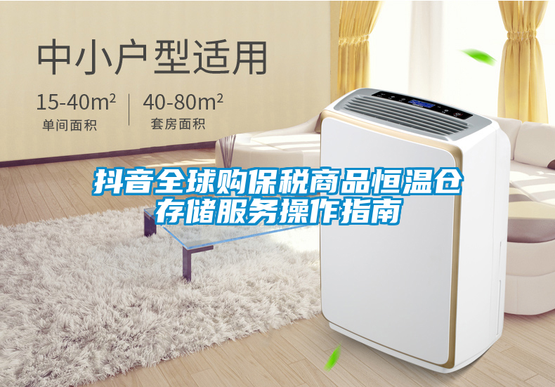 抖音全球購保稅商品恒溫倉存儲(chǔ)服務(wù)操作指南