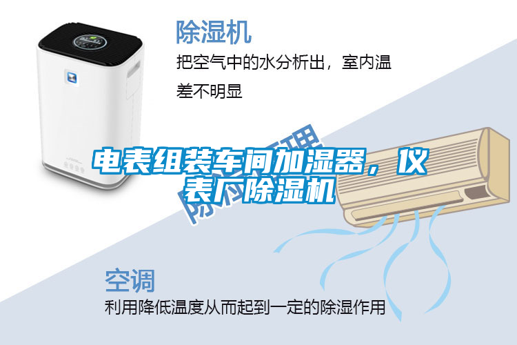 電表組裝車間加濕器，儀表廠除濕機(jī)