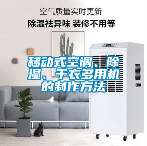 移動式空調(diào)、除濕、干衣多用機的制作方法