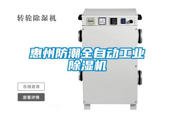 惠州防潮全自動工業(yè)除濕機