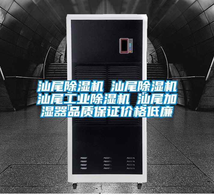 汕尾除濕機(jī)☆汕尾除濕機(jī)☆汕尾工業(yè)除濕機(jī)☆汕尾加濕器品質(zhì)保證價格低廉