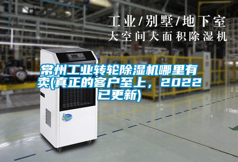 常州工業(yè)轉(zhuǎn)輪除濕機(jī)哪里有賣(真正的客戶至上，2022已更新)