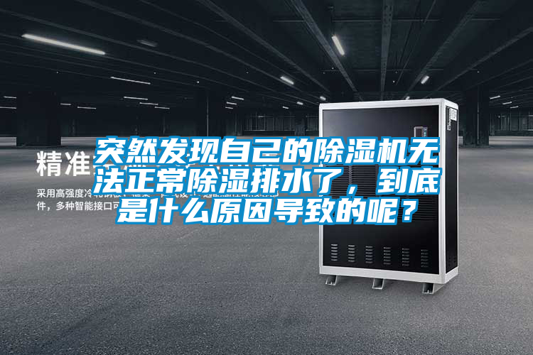 突然發(fā)現(xiàn)自己的除濕機無法正常除濕排水了，到底是什么原因導致的呢？