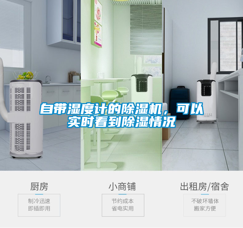 自帶濕度計的除濕機，可以實時看到除濕情況
