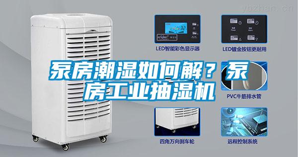 泵房潮濕如何解？泵房工業(yè)抽濕機(jī)