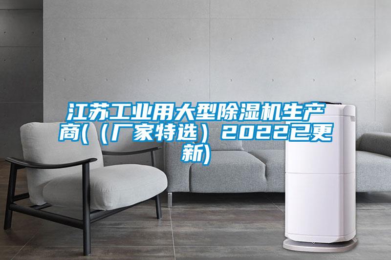 江蘇工業(yè)用大型除濕機(jī)生產(chǎn)商(（廠家特選）2022已更新)
