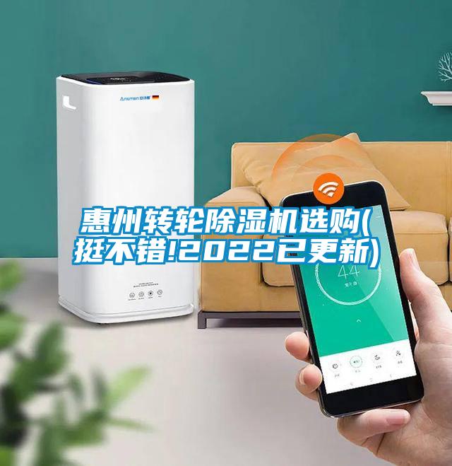 惠州轉(zhuǎn)輪除濕機選購(挺不錯!2022已更新)