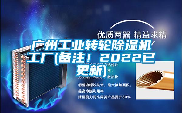 廣州工業(yè)轉(zhuǎn)輪除濕機工廠(備注！2022已更新)