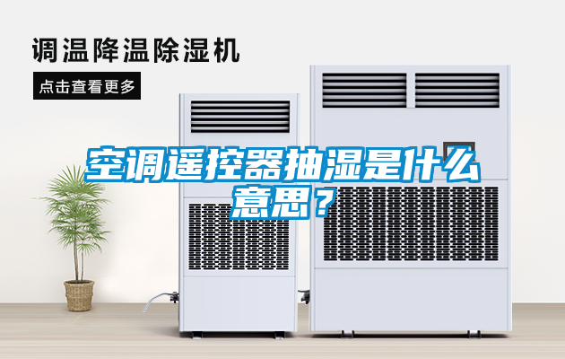 空調(diào)遙控器抽濕是什么意思？
