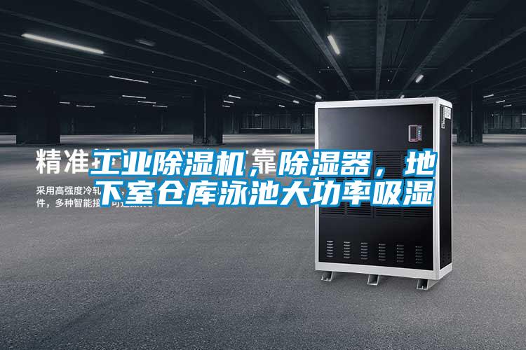 工業(yè)除濕機，除濕器，地下室倉庫泳池大功率吸濕