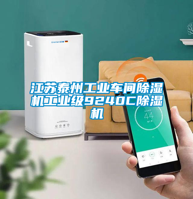 江蘇泰州工業(yè)車間除濕機(jī)工業(yè)級9240C除濕機(jī)