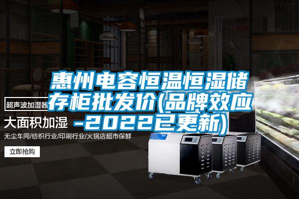 惠州電容恒溫恒濕儲存柜批發(fā)價(品牌效應(yīng)-2022已更新)