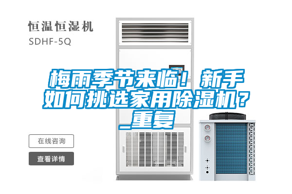 梅雨季節(jié)來臨！新手如何挑選家用除濕機？_重復(fù)