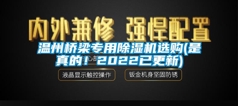 溫州橋梁專用除濕機選購(是真的！2022已更新)