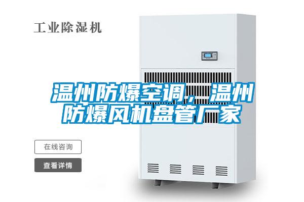 溫州防爆空調(diào)，溫州防爆風(fēng)機(jī)盤管廠家