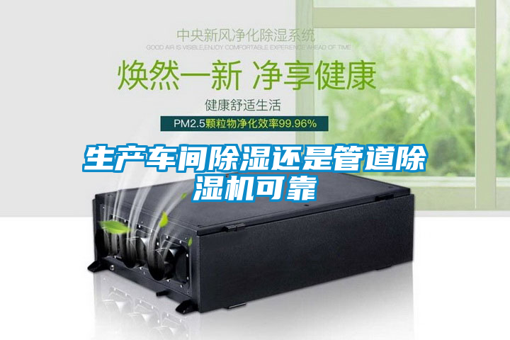 生產(chǎn)車(chē)間除濕還是管道除濕機(jī)可靠