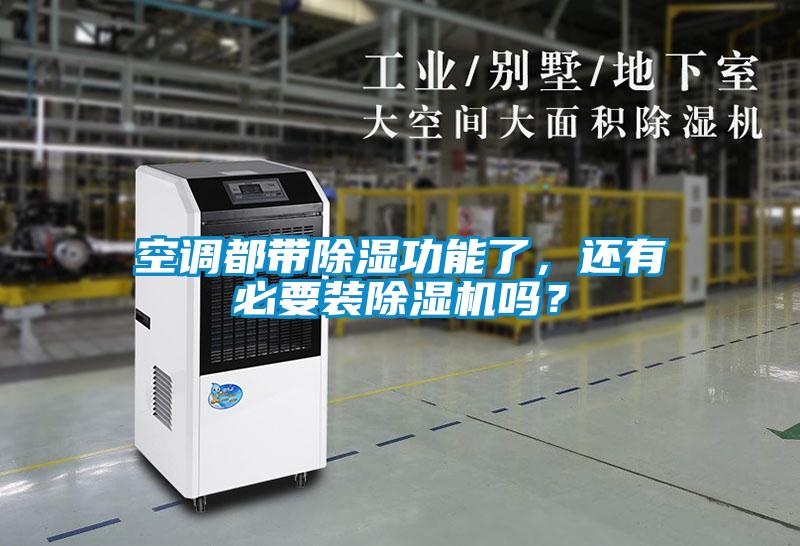 空調(diào)都帶除濕功能了，還有必要裝除濕機(jī)嗎？