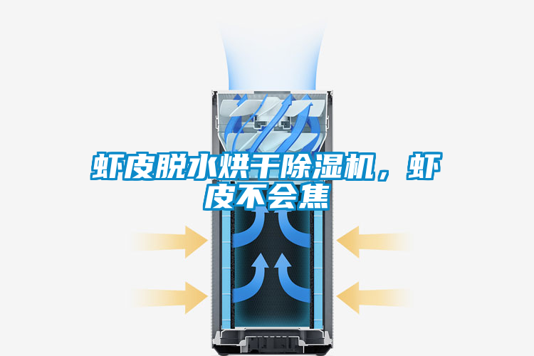 蝦皮脫水烘干除濕機(jī)，蝦皮不會(huì)焦