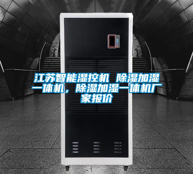 江蘇智能濕控機(jī) 除濕加濕一體機(jī)，除濕加濕一體機(jī)廠家報(bào)價(jià)