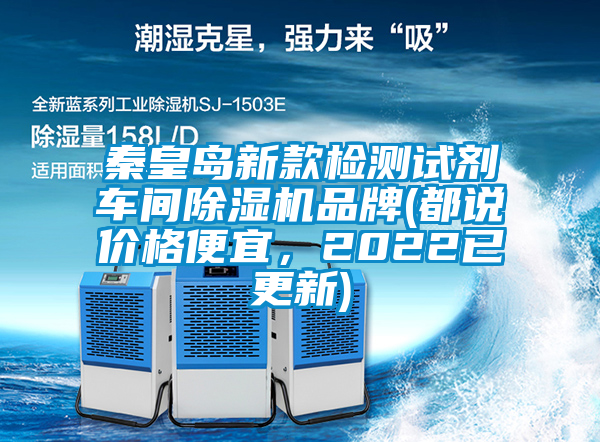 秦皇島新款檢測試劑車間除濕機品牌(都說價格便宜，2022已更新)