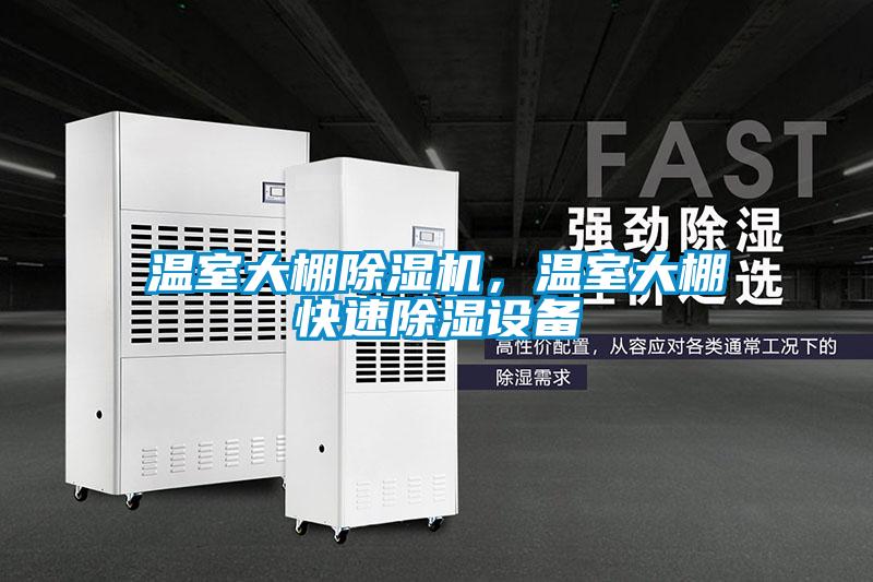 溫室大棚除濕機，溫室大棚快速除濕設(shè)備