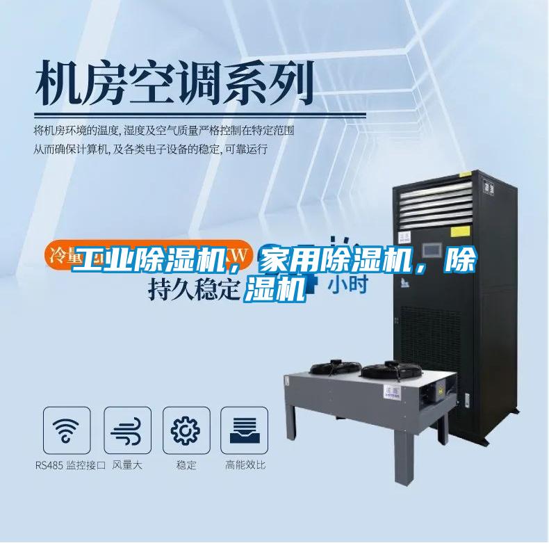 工業(yè)除濕機，家用除濕機，除濕機