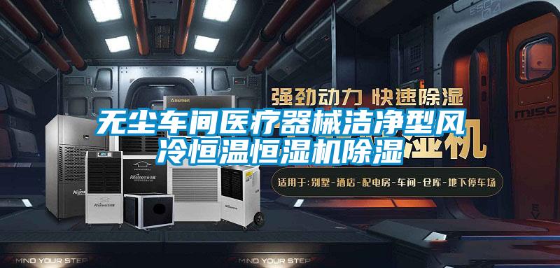 無塵車間醫(yī)療器械潔凈型風(fēng)冷恒溫恒濕機(jī)除濕