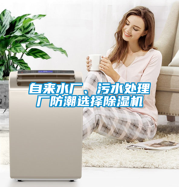 自來水廠、污水處理廠防潮選擇除濕機